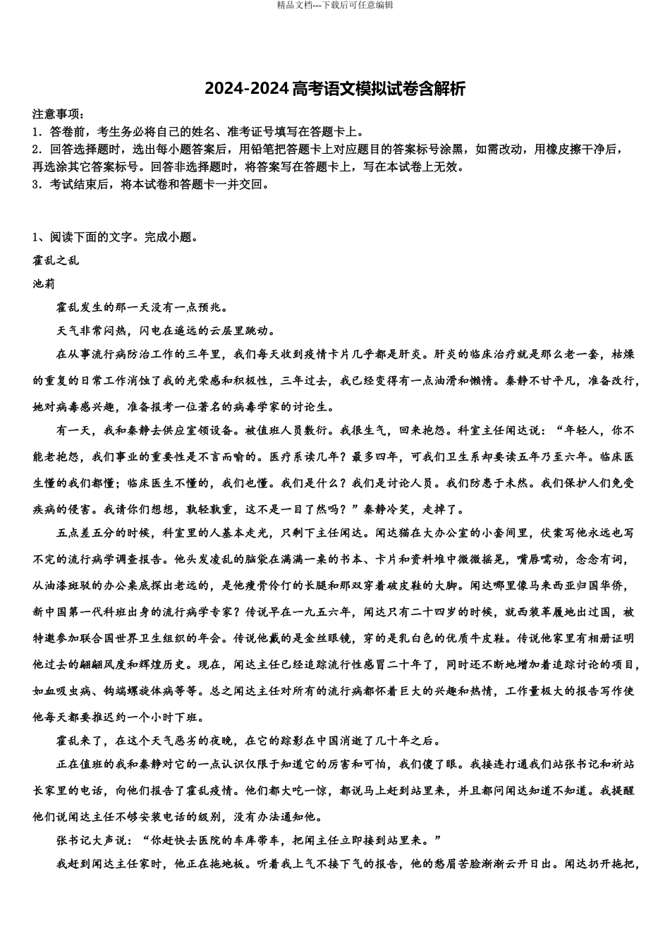 2024年河北省巨鹿中学高考压轴卷语文试卷含解析_第1页