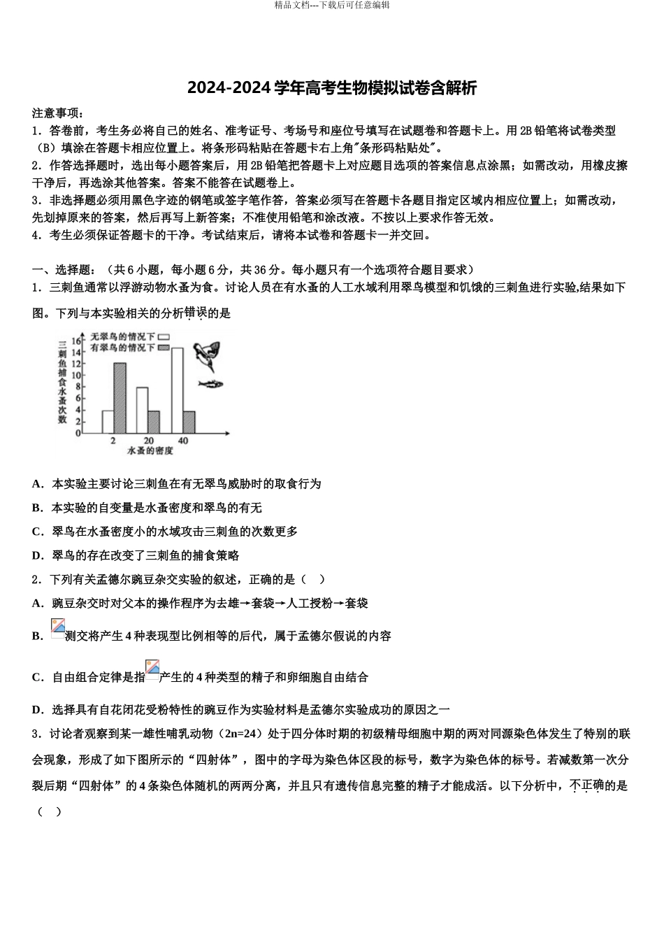 2024年河北省廊坊市名校高三六校第一次联考生物试卷含解析_第1页
