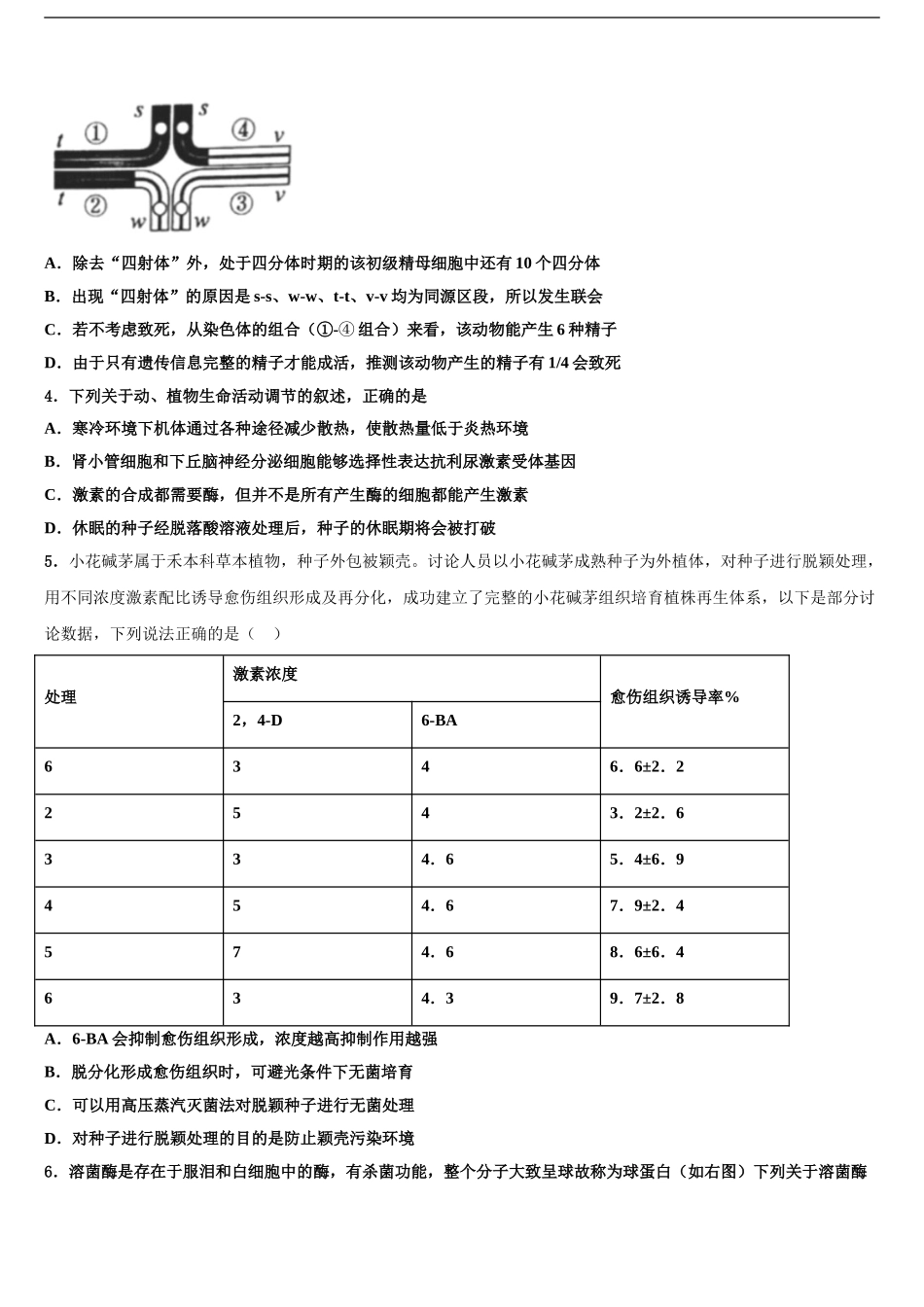 2024年河北省廊坊市名校高三六校第一次联考生物试卷含解析_第2页