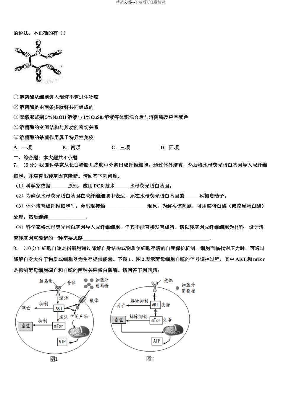 2024年河北省廊坊市名校高三六校第一次联考生物试卷含解析_第3页