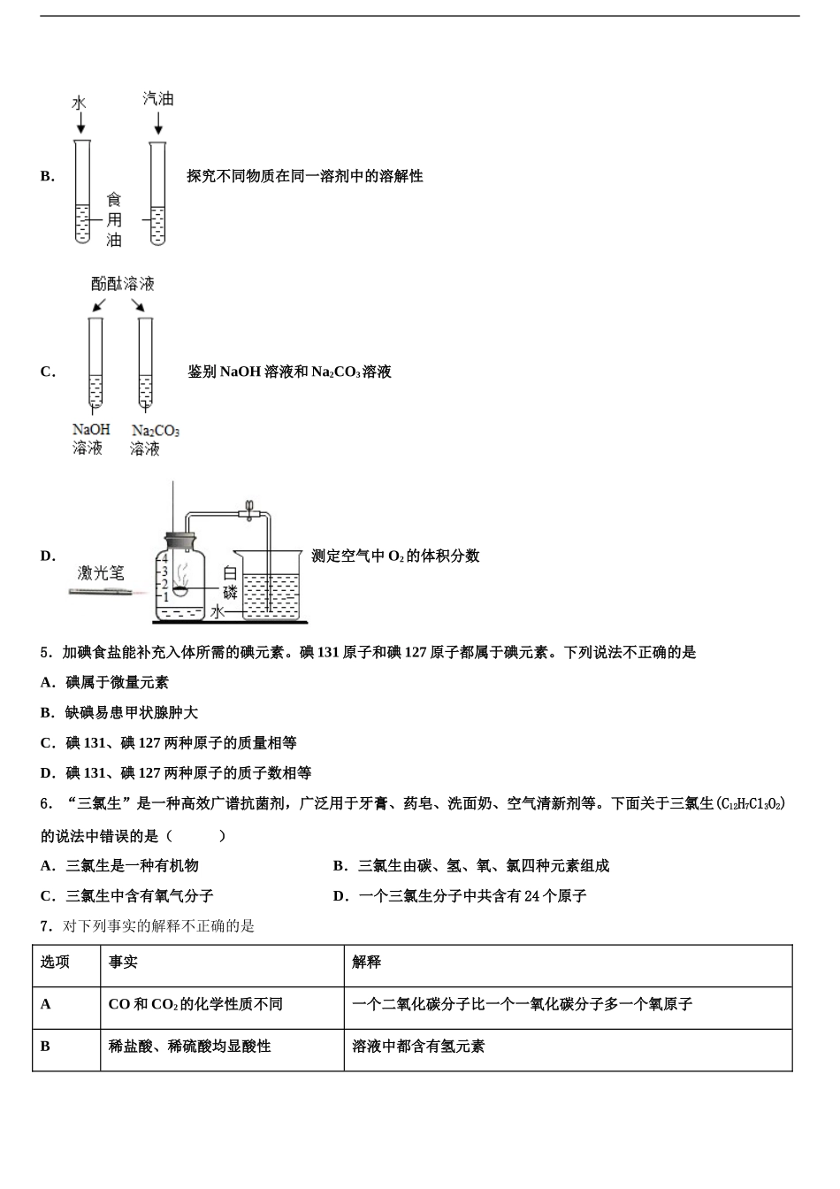 2024年河北省廊坊市安次区重点中学中考试题猜想化学试卷含解析_第2页