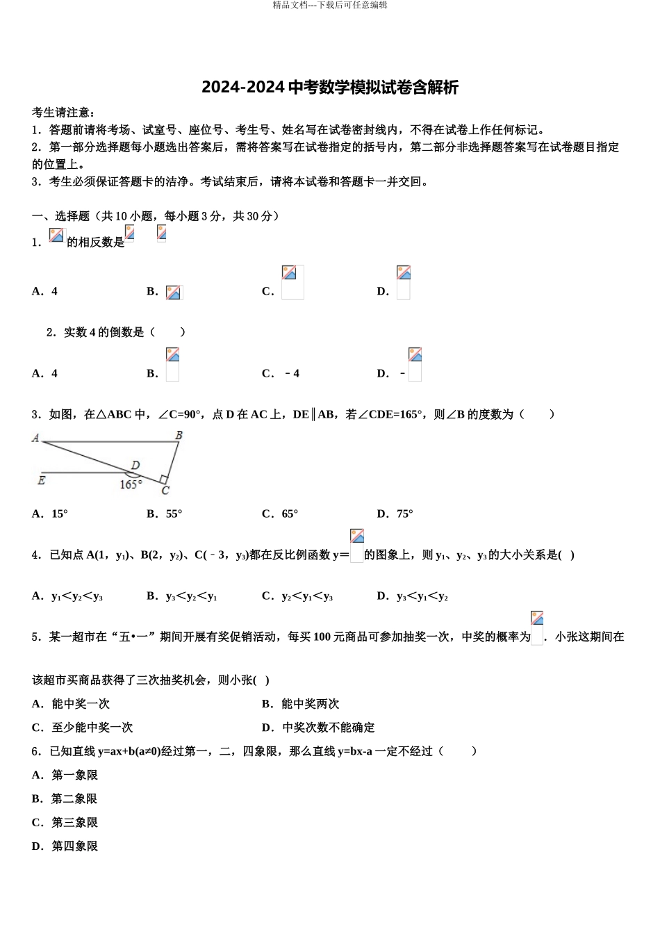 2024年河北省廊坊市安次区中考数学考前最后一卷含解析_第1页
