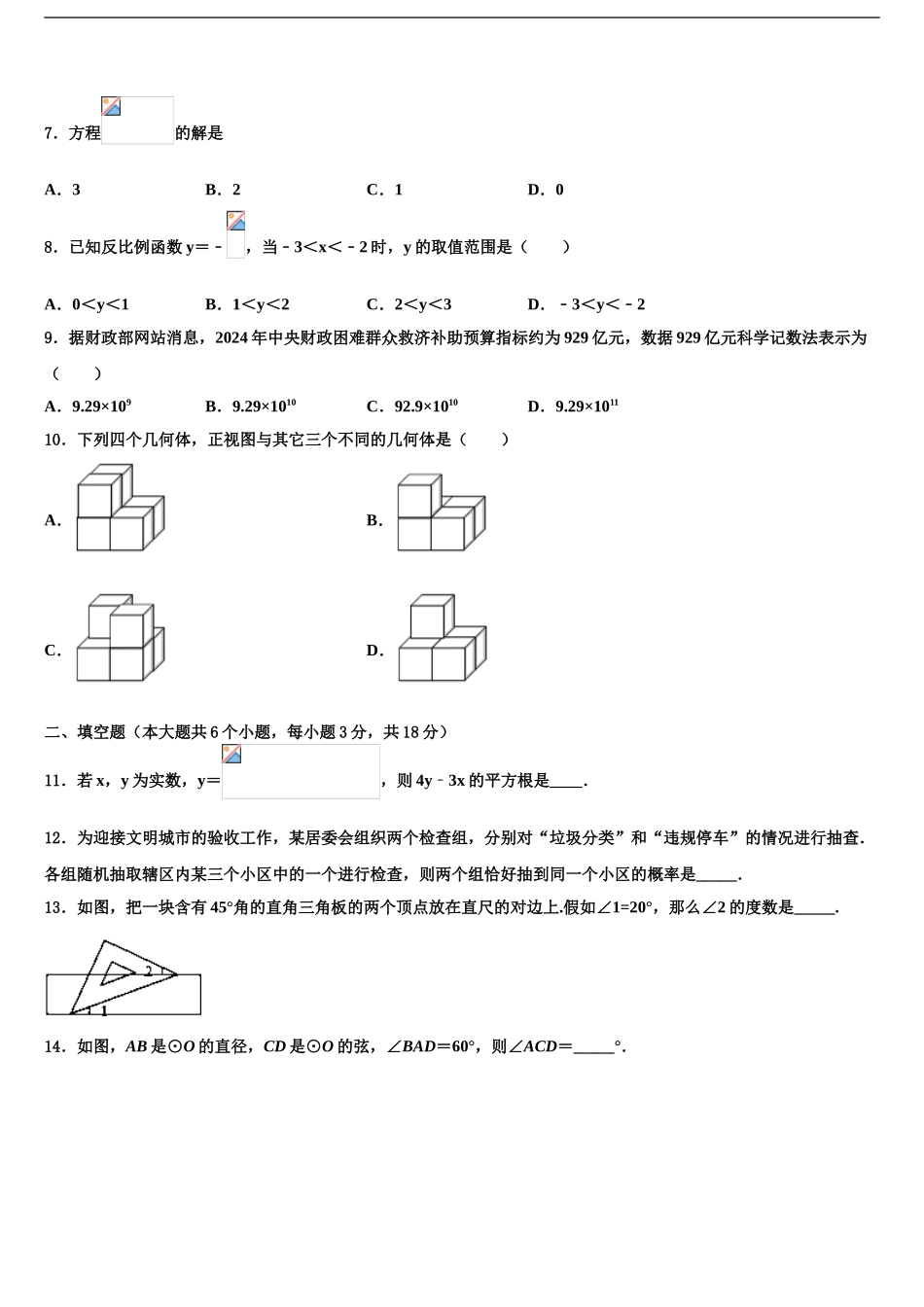 2024年河北省廊坊市安次区中考数学考前最后一卷含解析_第2页