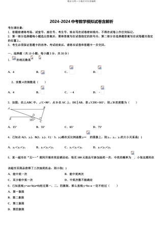 2024年河北省廊坊市安次区中考数学考前最后一卷含解析