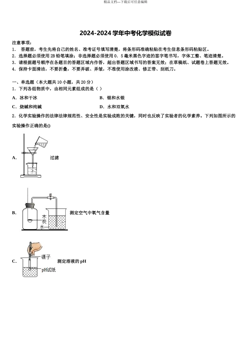 2024年河北省廊坊市文安县市级名校中考化学对点突破模拟试卷含解析_第1页