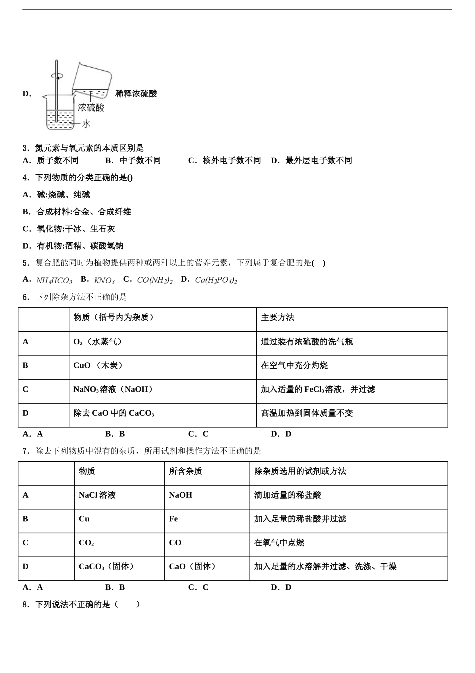 2024年河北省廊坊市文安县市级名校中考化学对点突破模拟试卷含解析_第2页