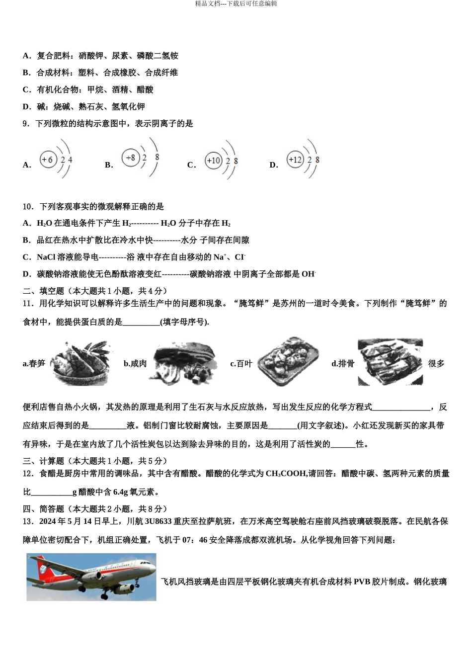 2024年河北省廊坊市文安县市级名校中考化学对点突破模拟试卷含解析_第3页