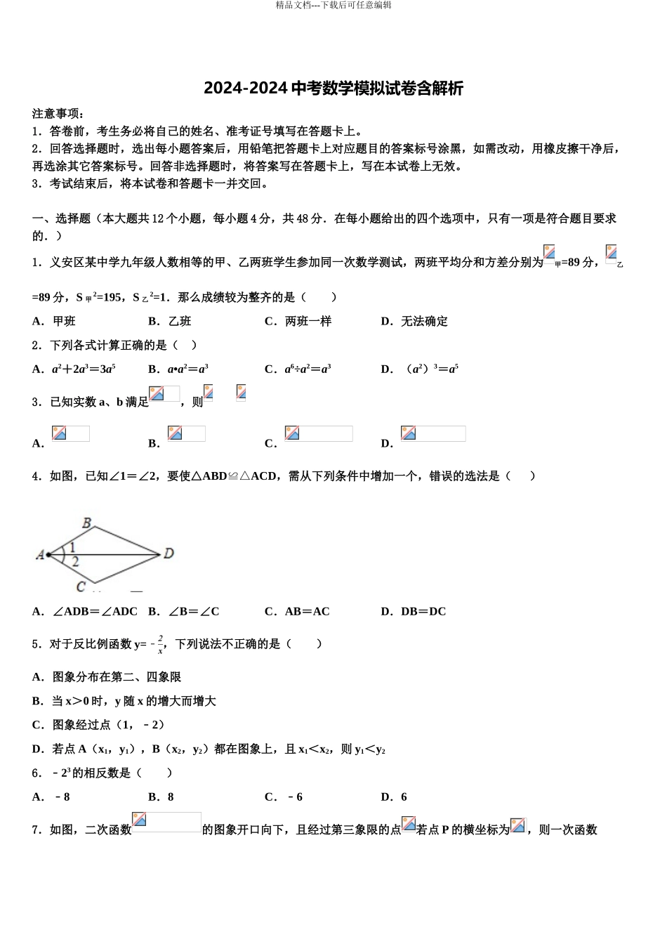 2024年河北省廊坊市霸州市中考数学五模试卷含解析_第1页
