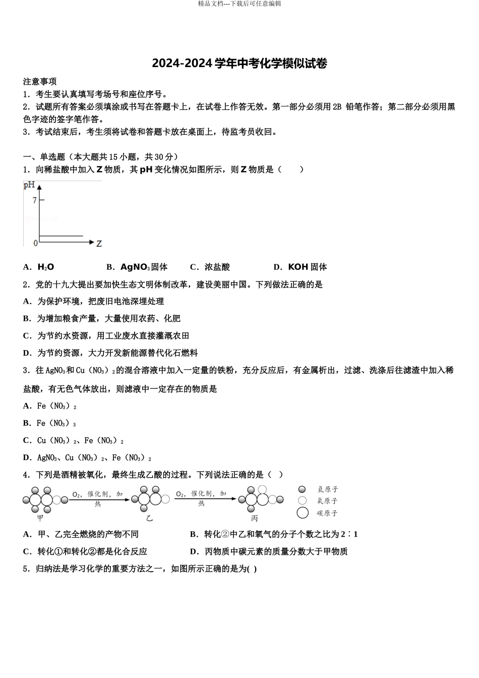 2024年河北省廊坊市香河县中考化学五模试卷含解析_第1页