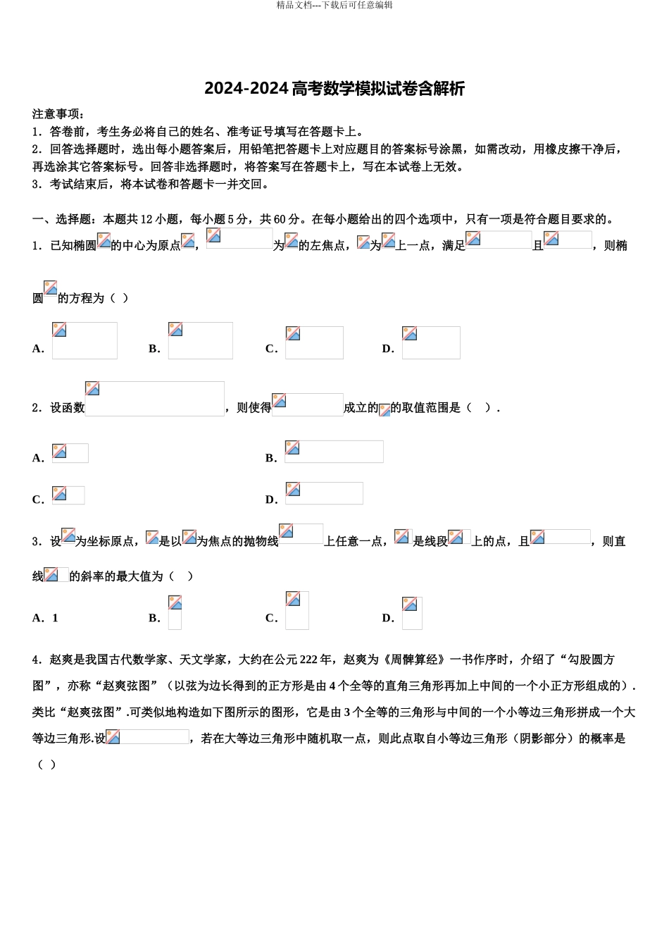 2024年河北省张家口一中高三第五次模拟考试数学试卷含解析_第1页