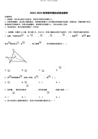 2024年河北省张家口一中高三下学期联考数学试题含解析