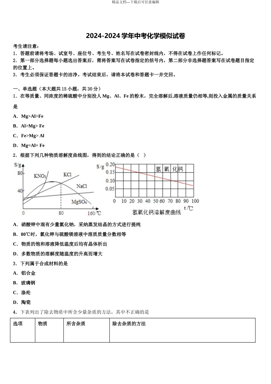 2024年河北省张家口市宣化县达标名校中考化学模拟预测题含解析_第1页