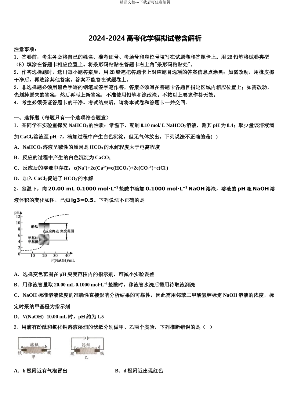 2024年河北省张家口市宣化市一中高三第一次调研测试化学试卷含解析_第1页