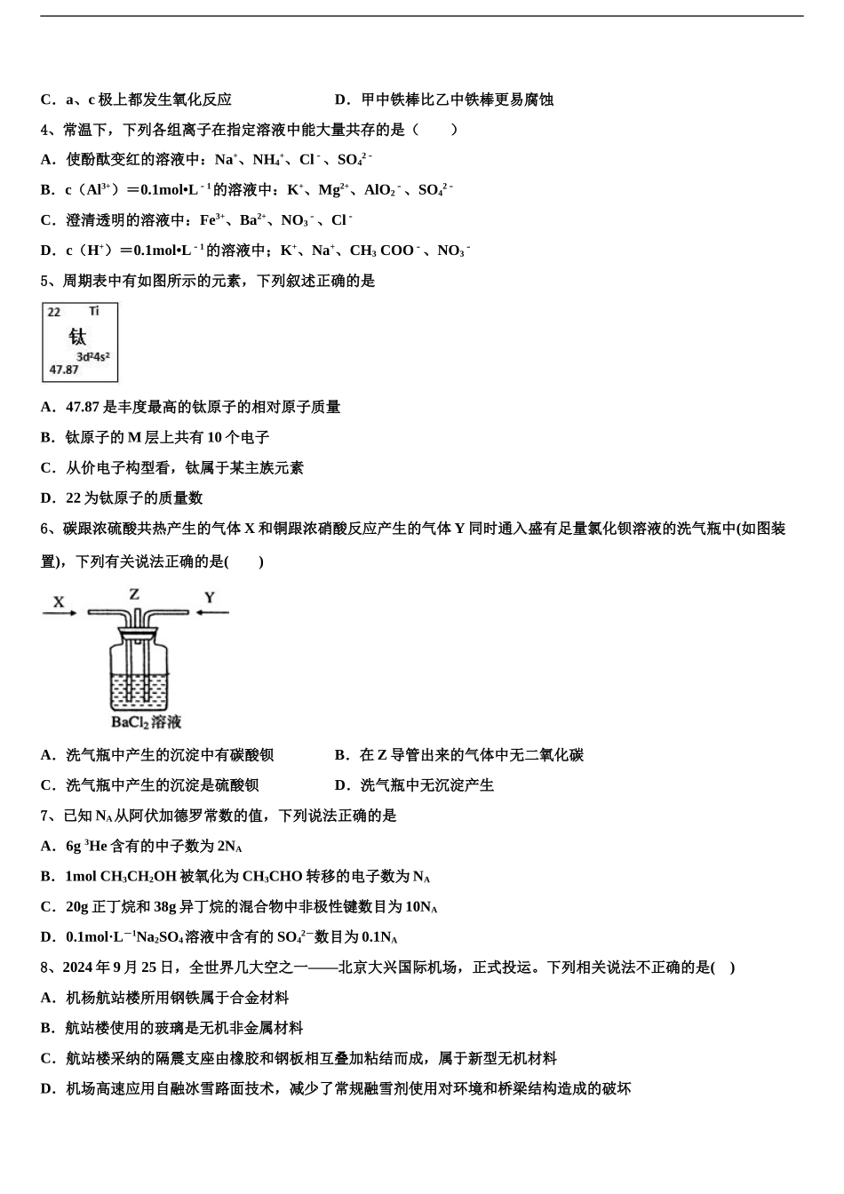 2024年河北省张家口市宣化市一中高三第一次调研测试化学试卷含解析_第2页