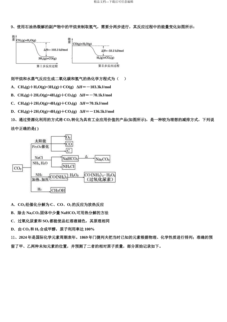2024年河北省张家口市宣化市一中高三第一次调研测试化学试卷含解析_第3页