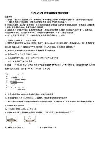 2024年河北省张家口市宣化市一中高三第一次调研测试化学试卷含解析