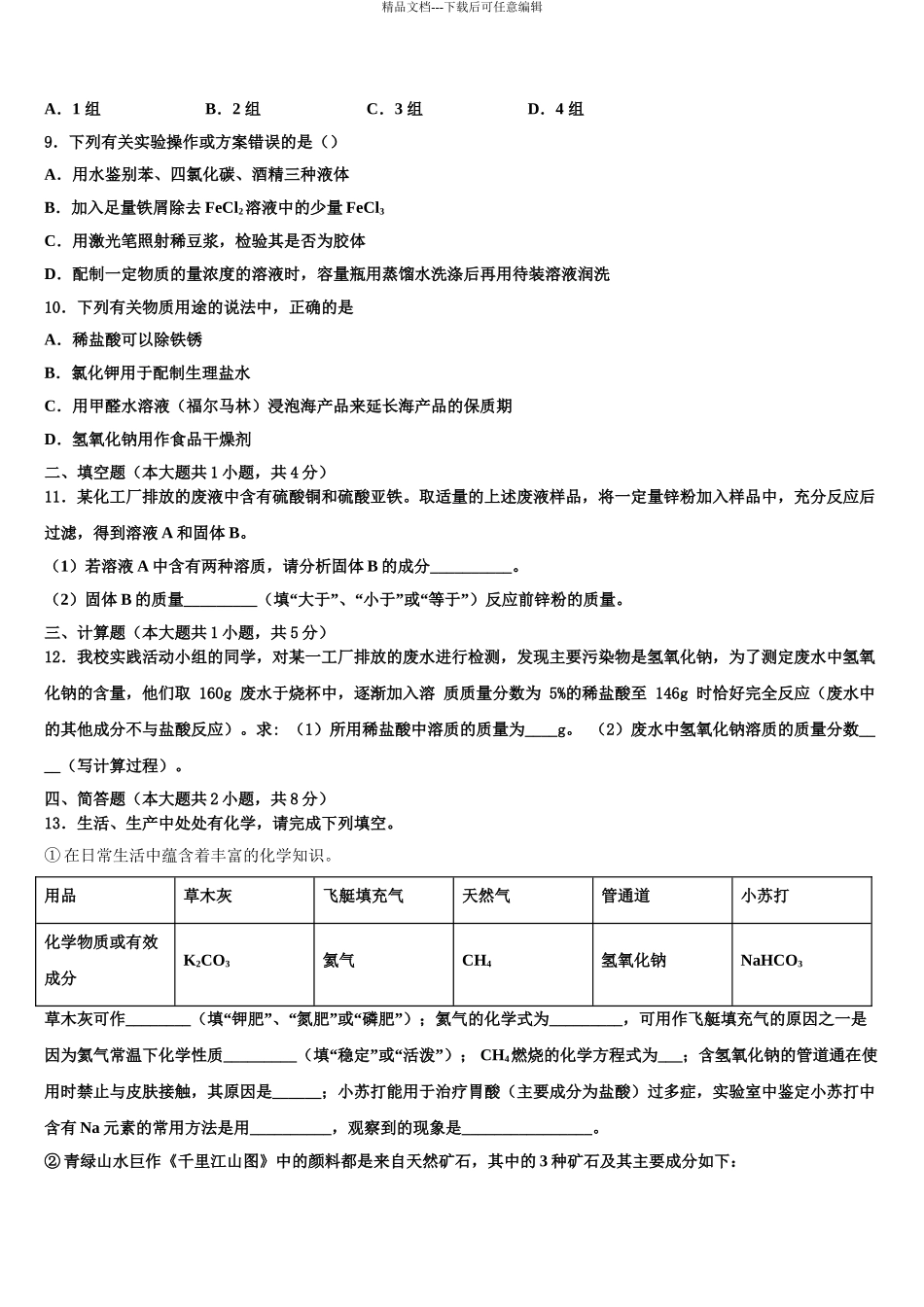 2024年河北省张家口市桥西区重点达标名校中考化学模拟精编试卷含解析_第3页