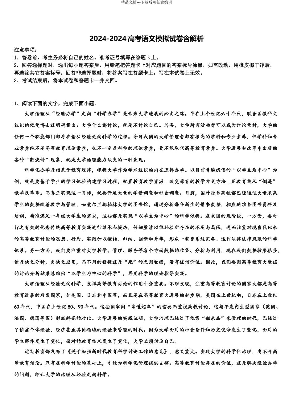 2024年河北省张家口市涿鹿中学高三下学期一模考试语文试题含解析_第1页
