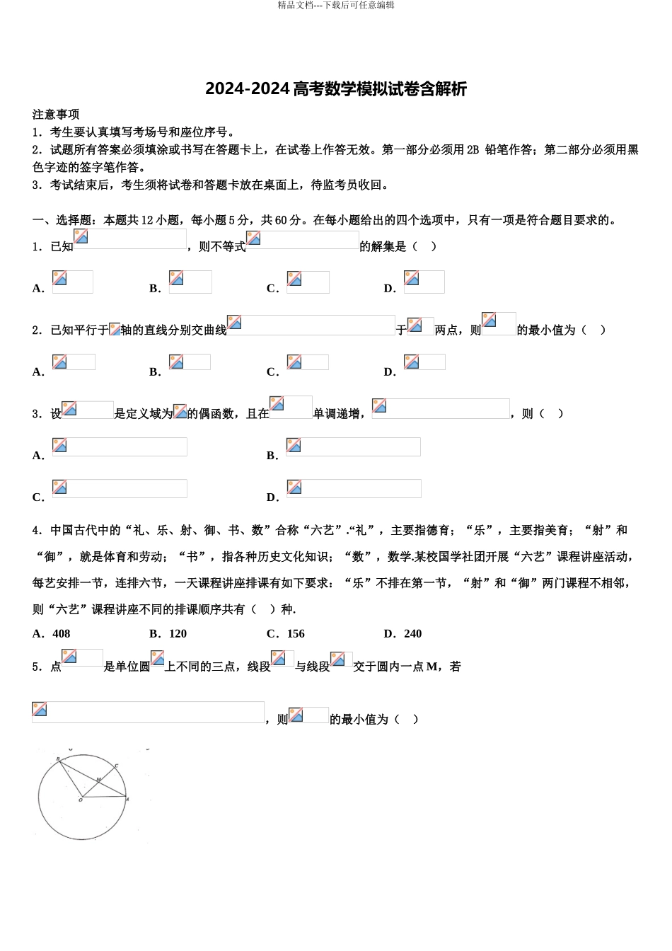 2024年河北省张家口市涿鹿中学高三六校第一次联考数学试卷含解析_第1页