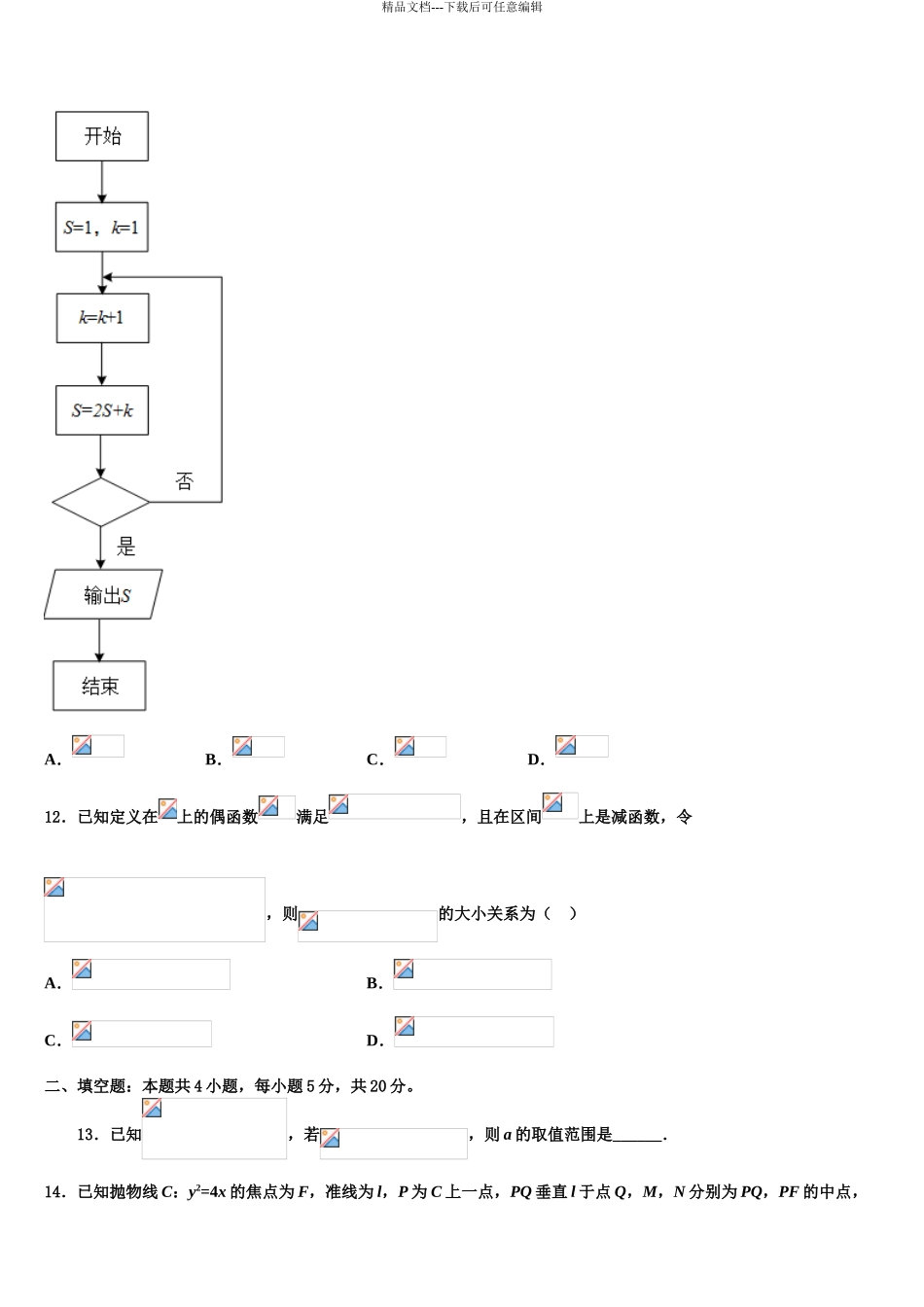 2024年河北省张家口市涿鹿中学高三六校第一次联考数学试卷含解析_第3页