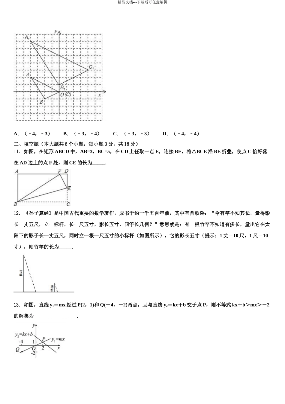 2024年河北省张家口市涿鹿县中考一模数学试题含解析_第3页
