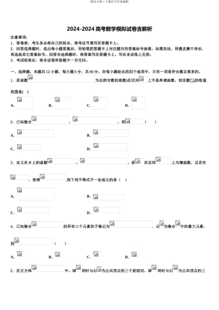 2024年河北省张家口市第四中学高三下学期第五次调研考试数学试题含解析
