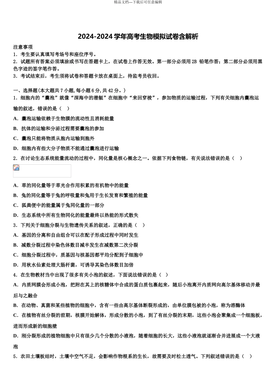 2024年河北省张家口市第四中学高考冲刺生物模拟试题含解析_第1页