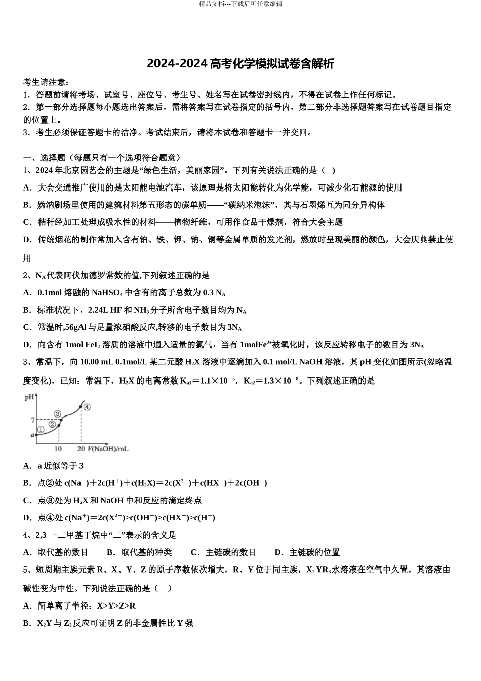 2024年河北省张家口市蔚县一中高三第一次调研测试化学试卷含解析_第1页