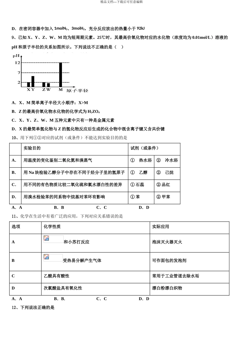 2024年河北省张家口市蔚县一中高三第一次调研测试化学试卷含解析_第3页