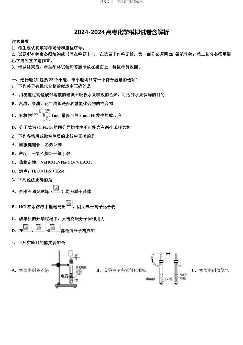 2024年河北省张家口第一中学高三二诊模拟考试化学试卷含解析_第1页