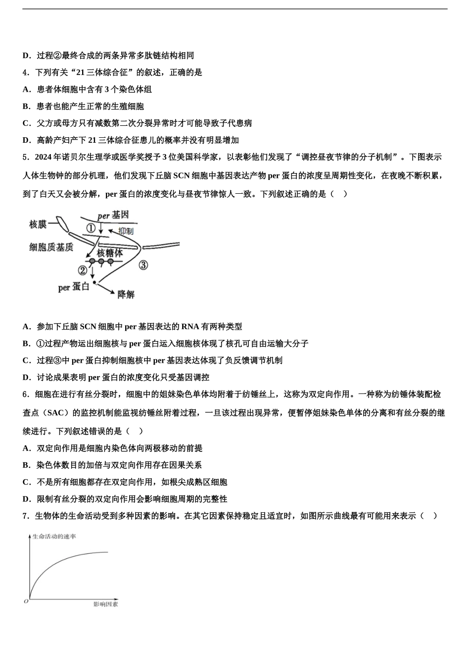 2024年河北省张家口市蔚县一中高考冲刺模拟生物试题含解析_第2页