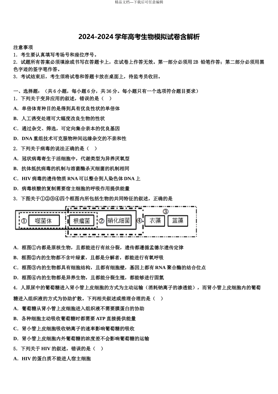 2024年河北省徐水县大因镇第三中学高考考前提分生物仿真卷含解析_第1页