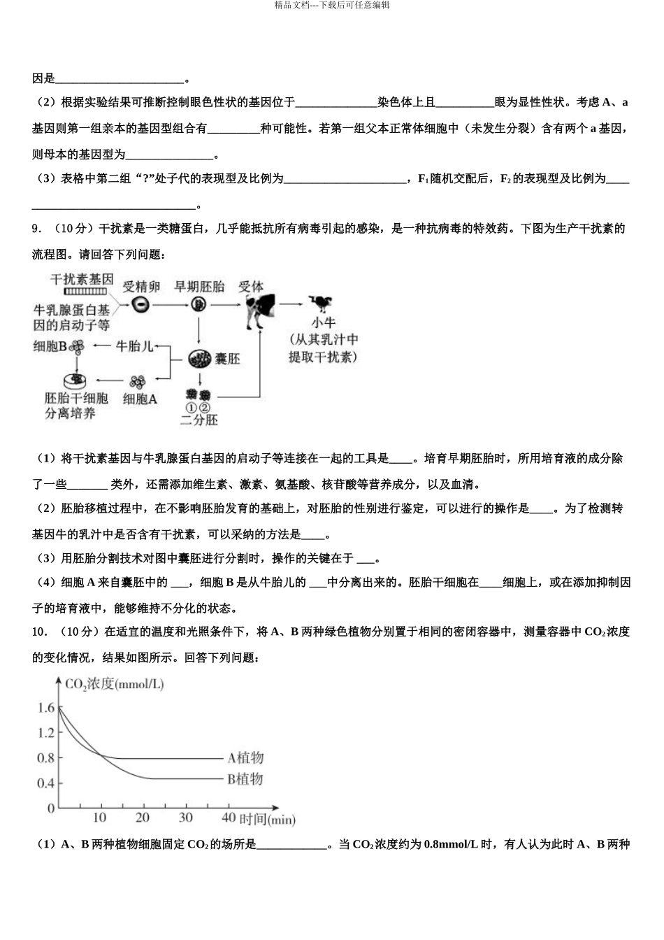 2024年河北省徐水县大因镇第三中学高考考前提分生物仿真卷含解析_第3页