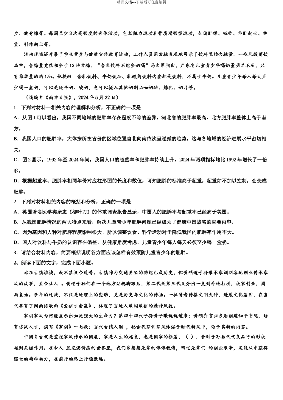 2024年河北省忠德学校衡水教学部高考语文四模试卷含解析_第3页