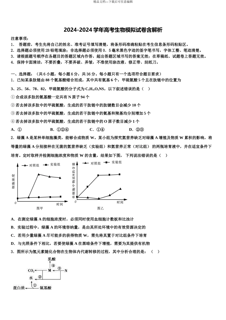 2024年河北省承德一中高考全国统考预测密卷生物试卷含解析_第1页
