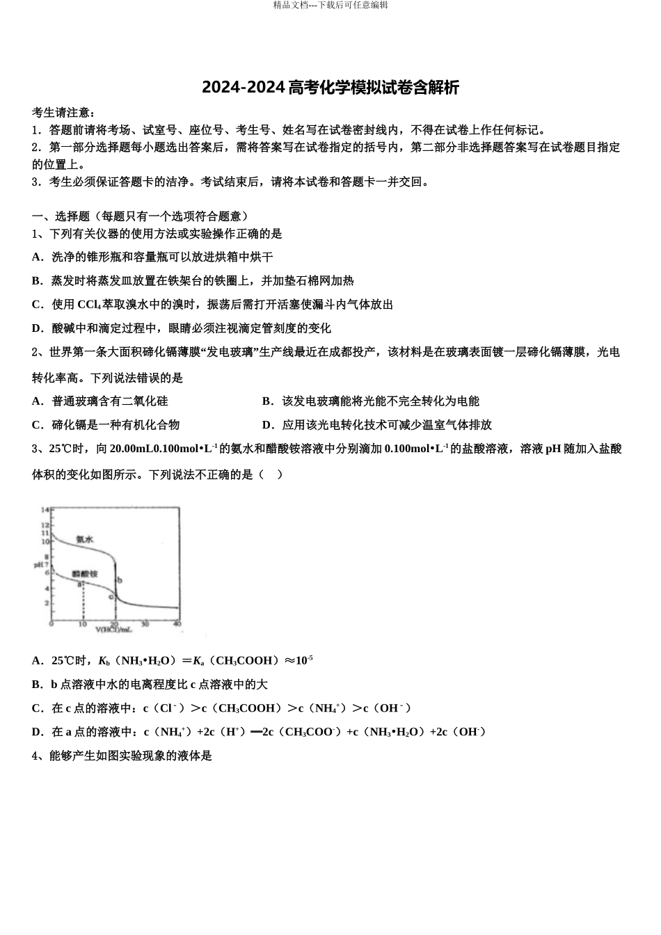 2024年河北省承德二中高三第一次模拟考试化学试卷含解析_第1页
