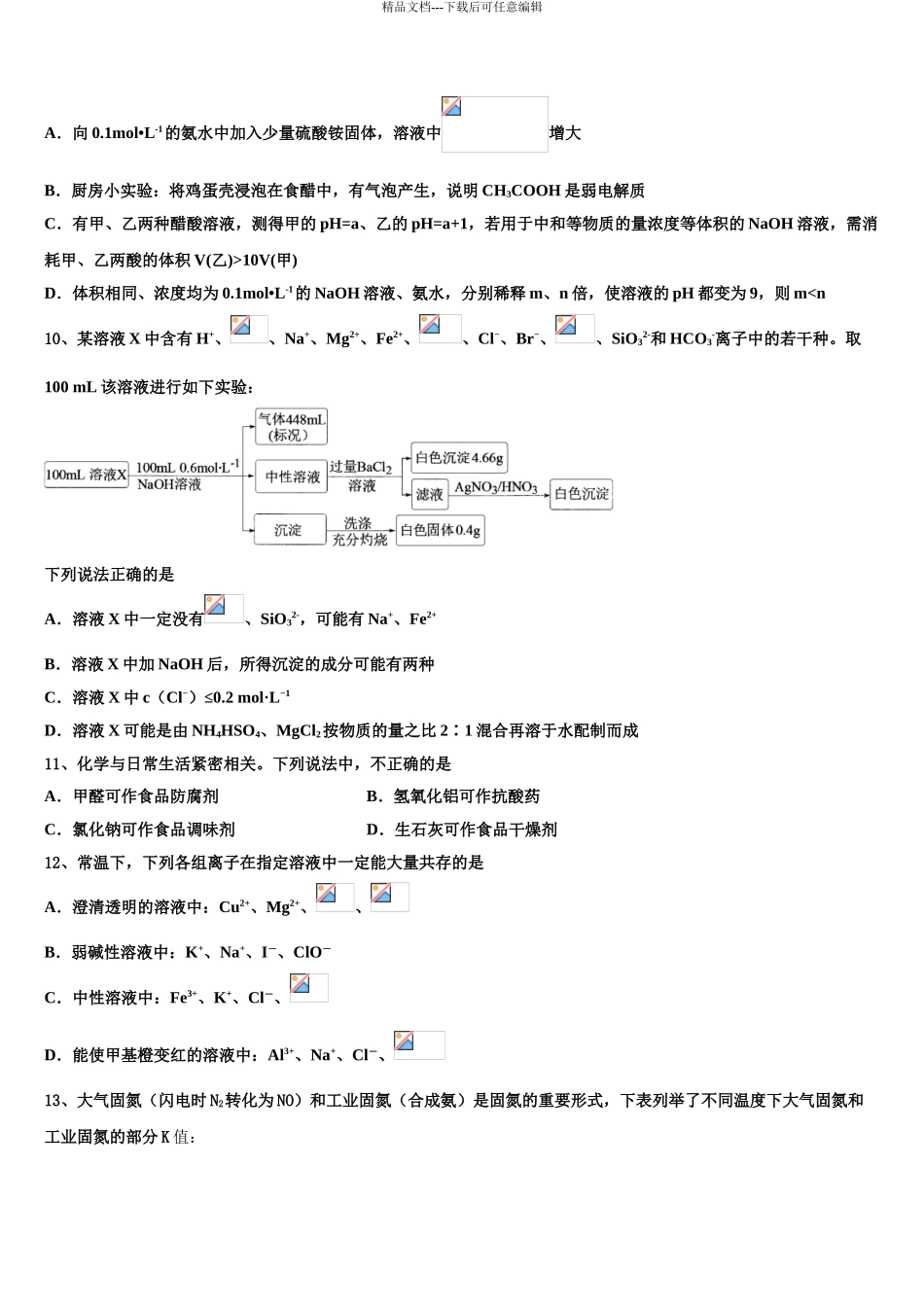 2024年河北省承德二中高三第一次模拟考试化学试卷含解析_第3页