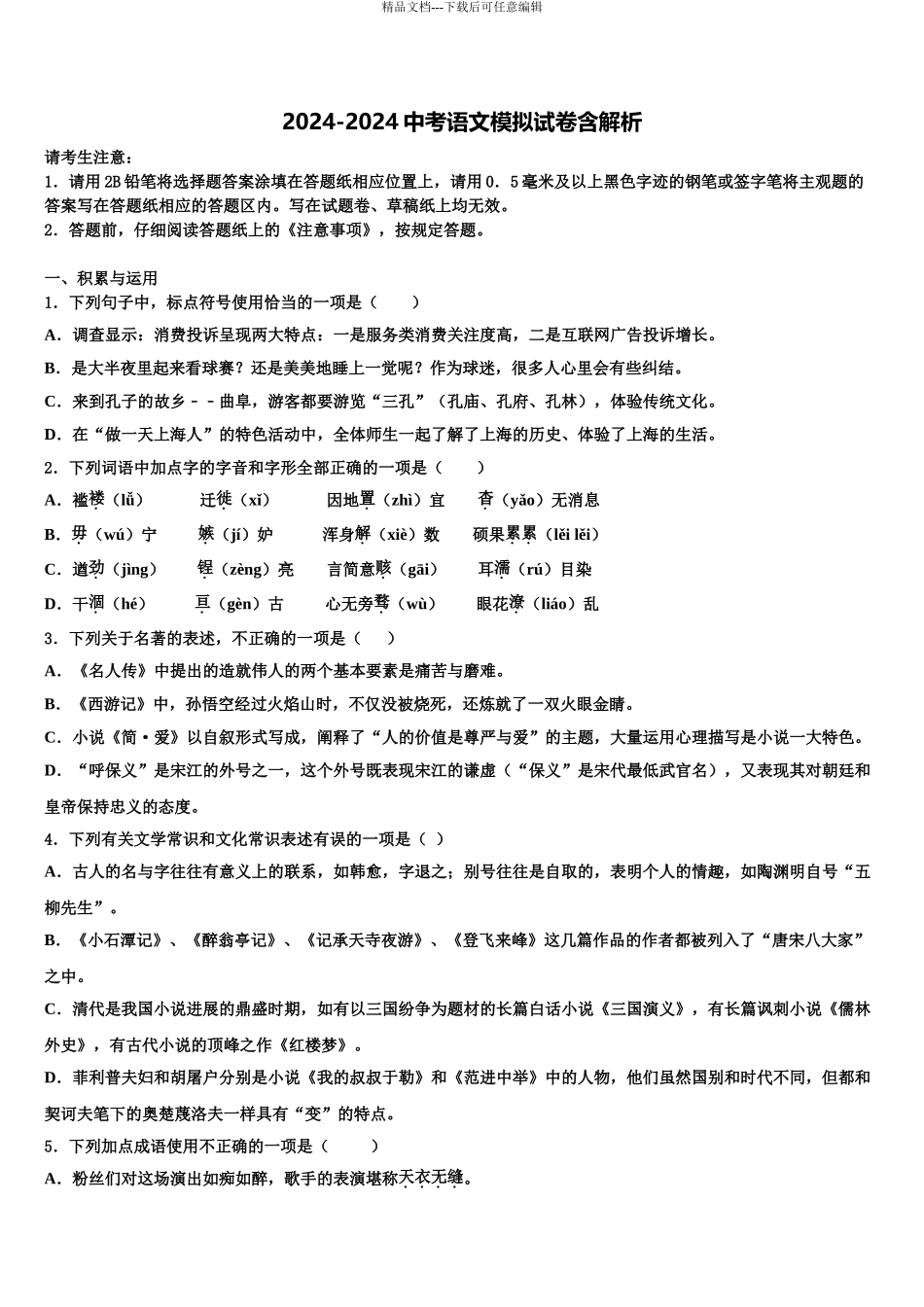 2024年河北省承德兴隆县联考中考语文考试模拟冲刺卷含解析_第1页