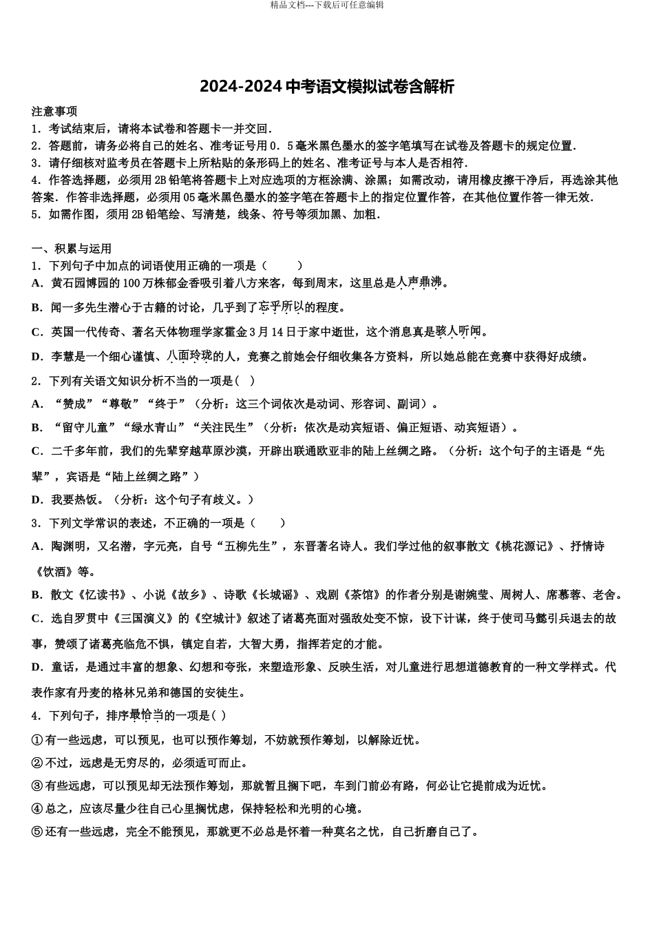 2024年河北省承德市丰宁县重点达标名校中考押题语文预测卷含解析_第1页