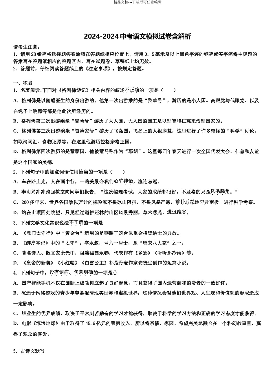 2024年河北省承德市丰宁满族自治县市级名校中考语文最后一模试卷含解析_第1页