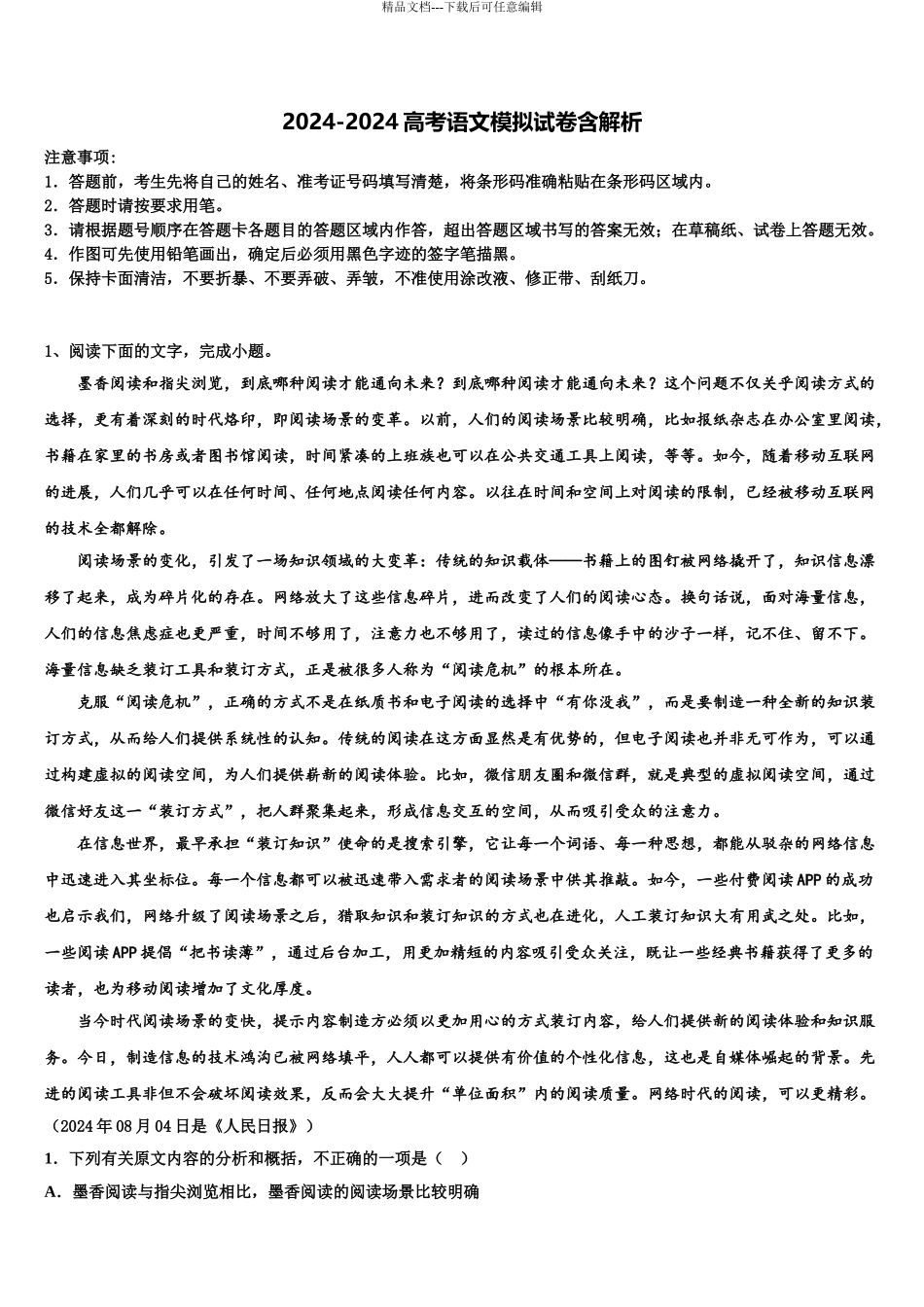 2024年河北省承德市十三校联考高考冲刺押题语文试卷含解析_第1页