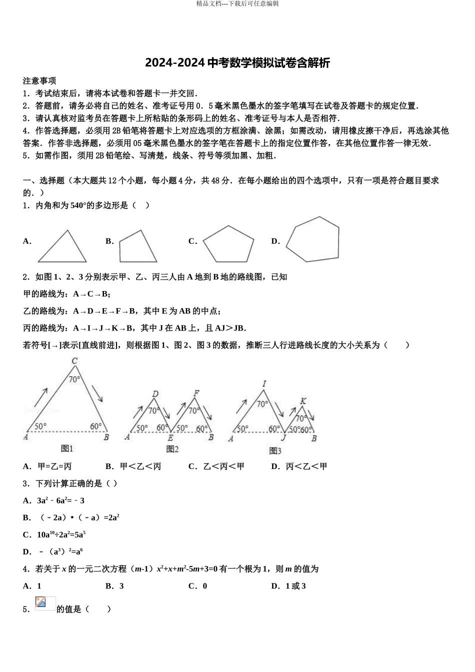 2024年河北省承德市名校中考数学模试卷含解析_第1页