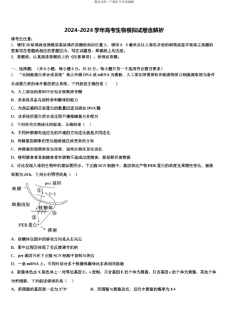 2024年河北省承德市联校高三第二次模拟考试生物试卷含解析