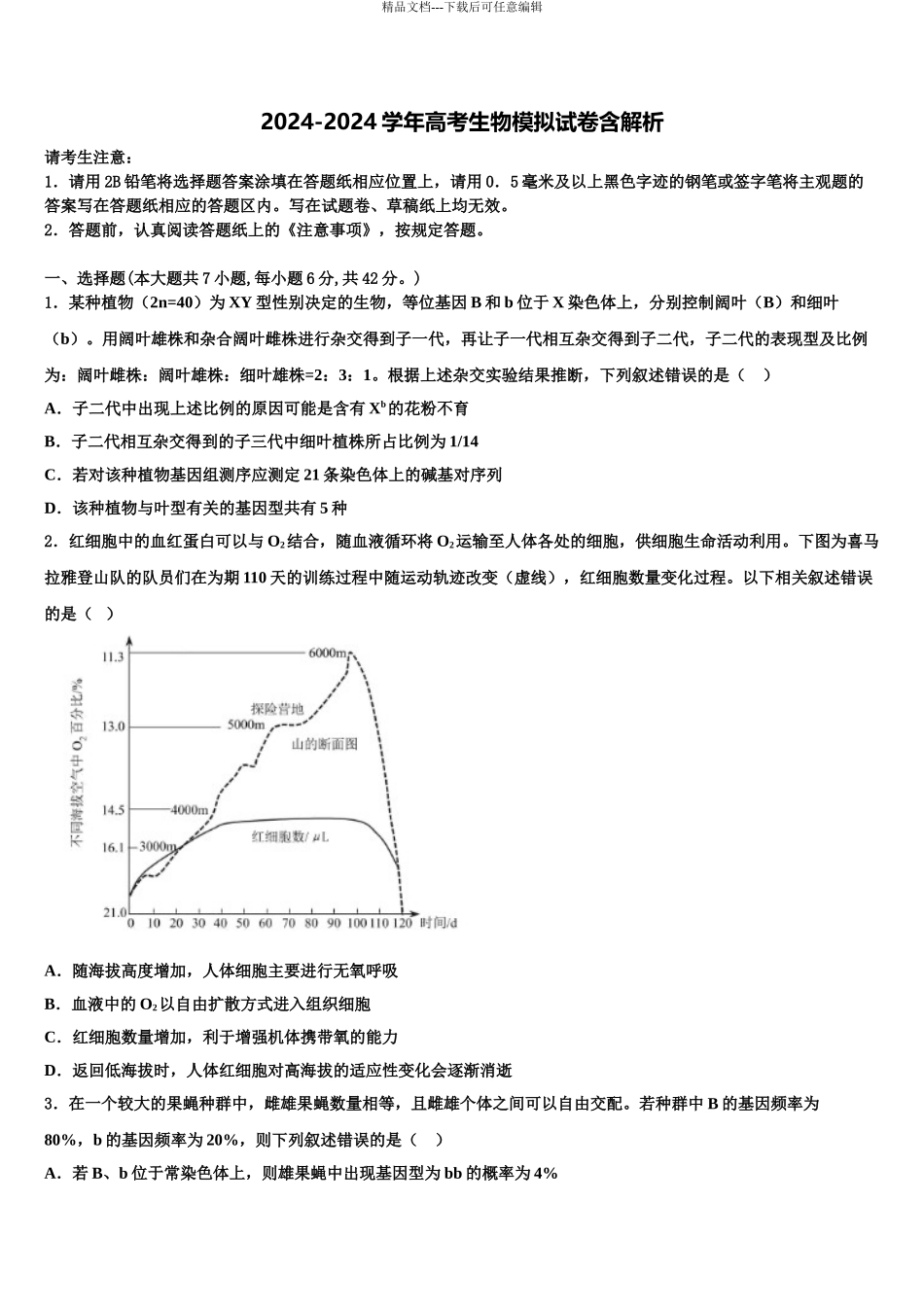 2024年河北省承德市重点高中联谊校高考冲刺生物模拟试题含解析_第1页