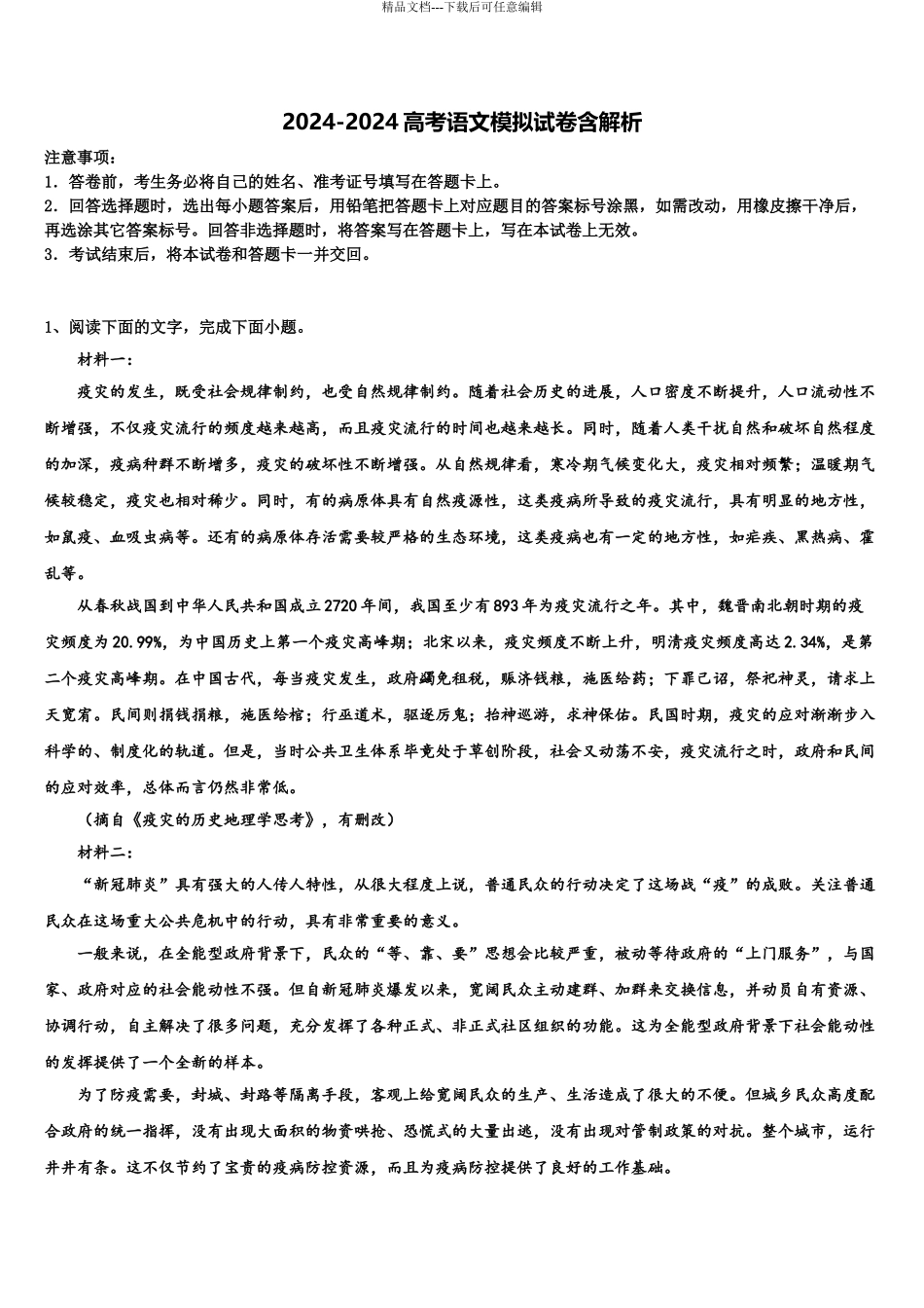 2024年河北省承德第一中学高三最后一卷语文试卷含解析_第1页