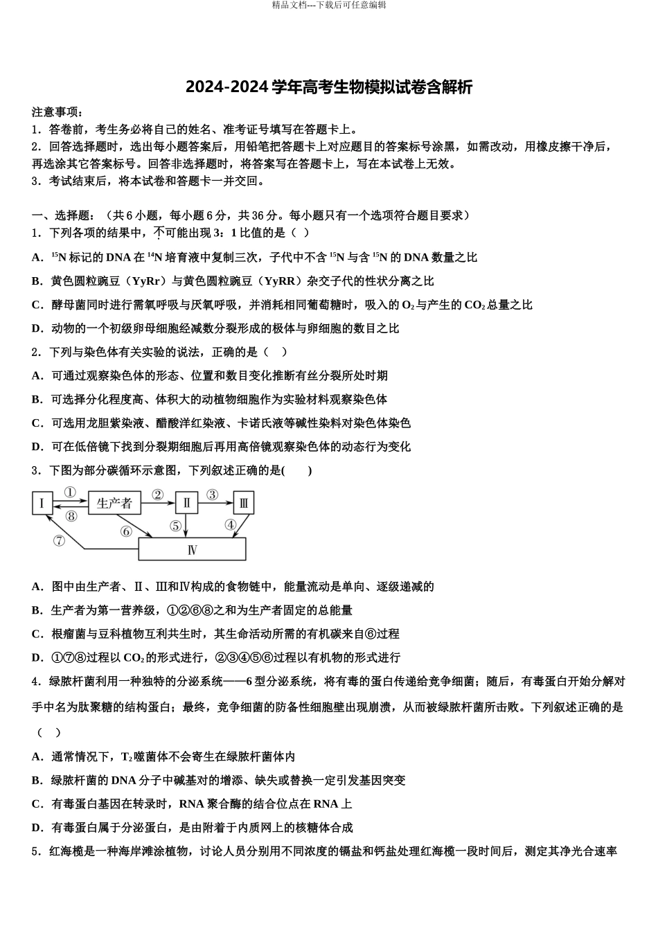 2024年河北省承德第一中学高考压轴卷生物试卷含解析_第1页