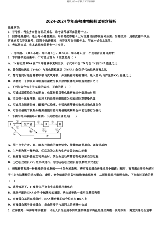 2024年河北省承德第一中学高考压轴卷生物试卷含解析