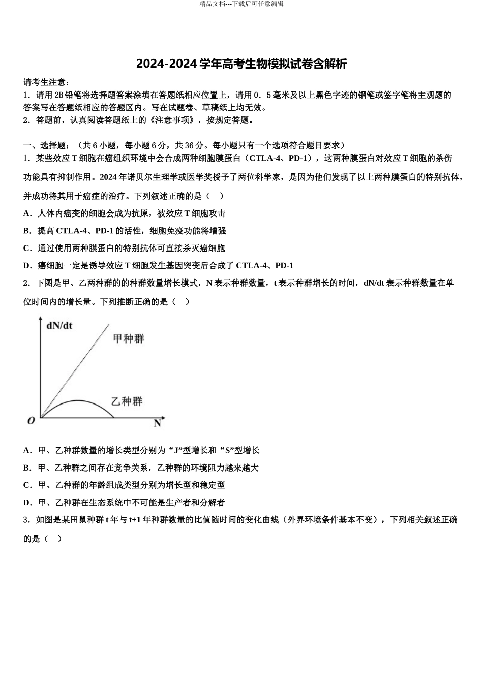 2024年河北省抚宁区第一中学高考冲刺押题生物试卷含解析_第1页