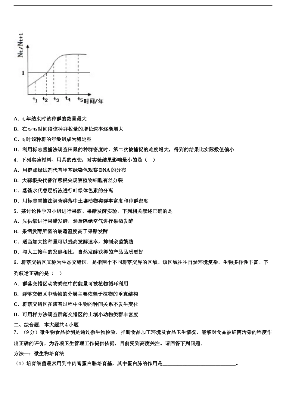 2024年河北省抚宁区第一中学高考冲刺押题生物试卷含解析_第2页