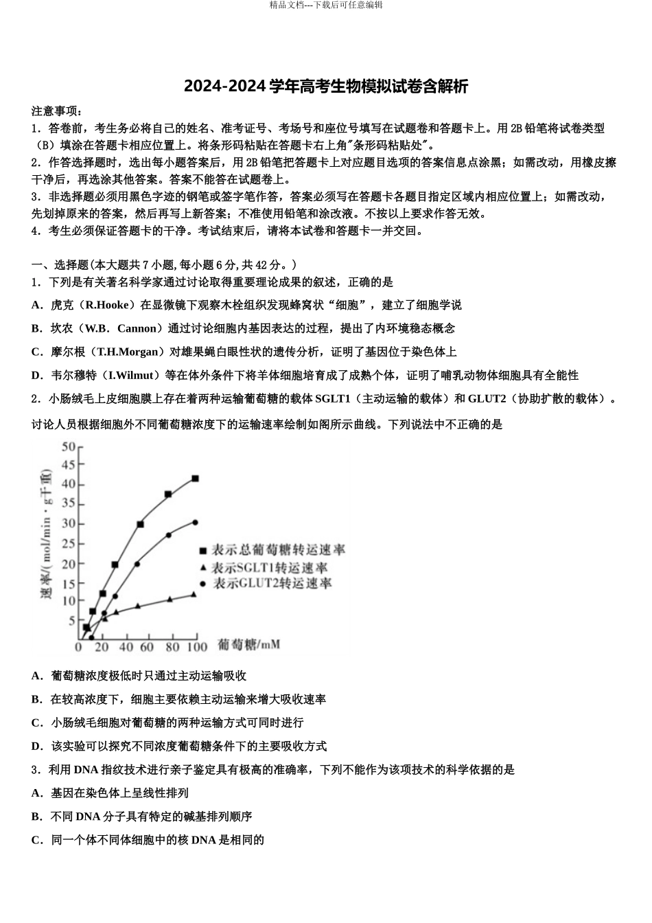 2024年河北省抚宁区第一中学高考压轴卷生物试卷含解析_第1页